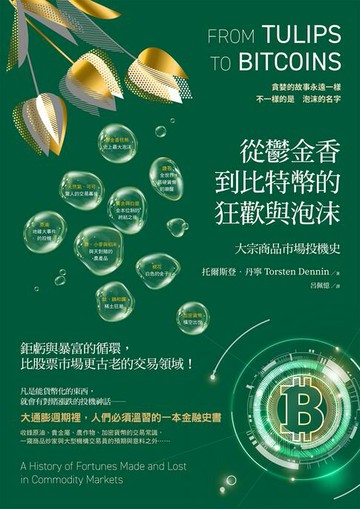 【電子書】從鬱金香到比特幣的狂歡與泡沫：大宗商品市場投機史