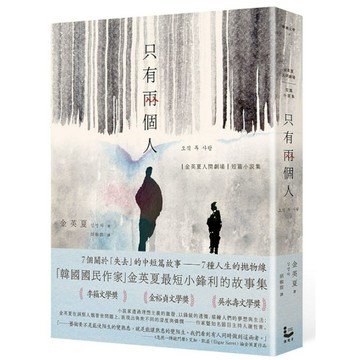 只有兩個人【金英夏人間劇場．短篇小說集】(附作者語音問候QRcode與印簽扉頁)