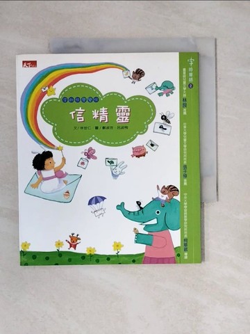 【書寶二手書T1／兒童文學_X8R】信精靈_林世仁