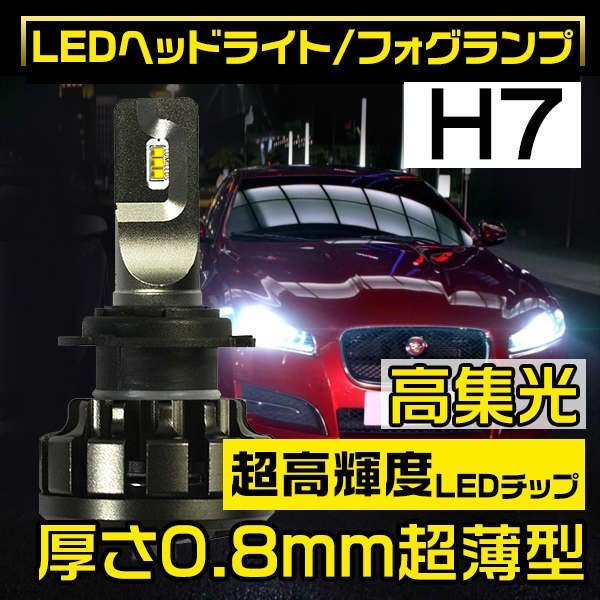 プレマシー マイナー後 Cr Ledヘッドライト ロービーム H7 車検対応 車用 6000k 高集光 グレア防止 超薄基盤 Ledバルブ2個 送料無hot 通販 Lineポイント最大0 5 Get Lineショッピング
