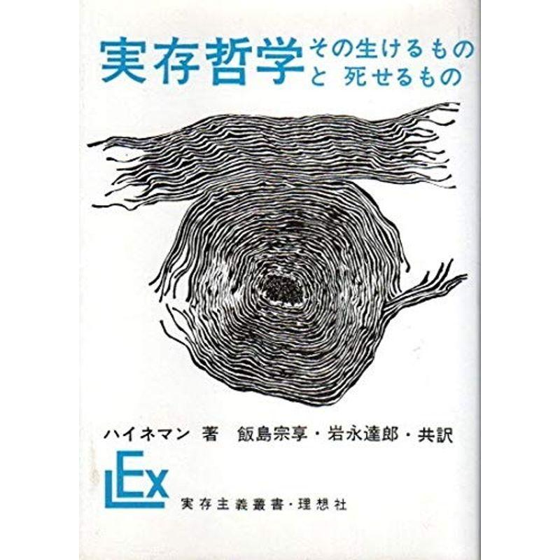 実存哲学?その生けるものと死せるもの (1964年) (実存主義叢書〈8〉)