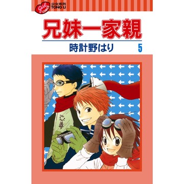 兄妹一家親 (5)_Readmoo 讀墨電子書