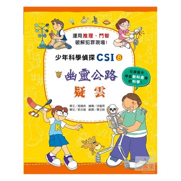 臺灣麥克 幽靈公路疑雲 少年科學偵探CSI-8