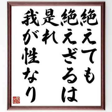 名言「絶えても絶えざるは是れ我が性なり」手寫書道色紙畫框/訂單確認後毛筆親筆題寫 (Z0160)