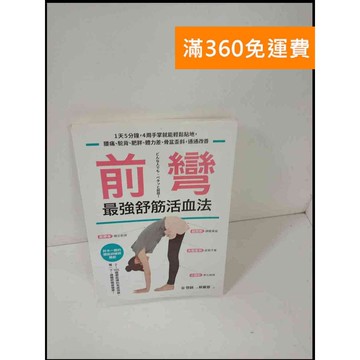 【雷根360免運】【送贈品】前彎 最強舒筋活血法 #9成新 #九成新【P-T461】