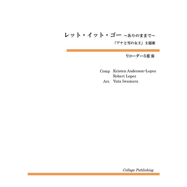 楽譜 リコーダー5重奏 レット・イット・ゴーありのままで ／ コラージュ音楽出版