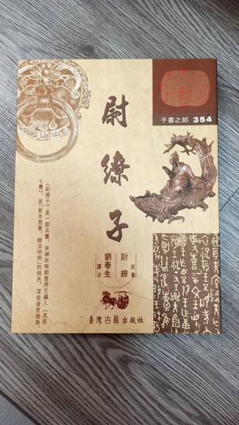 尉繚子[二手書_普通]