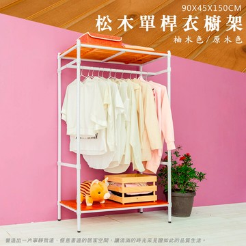 衣櫥/衣物收納/衣帽架 松木90X45X150cm 二層單桿烤白衣架 dayneeds