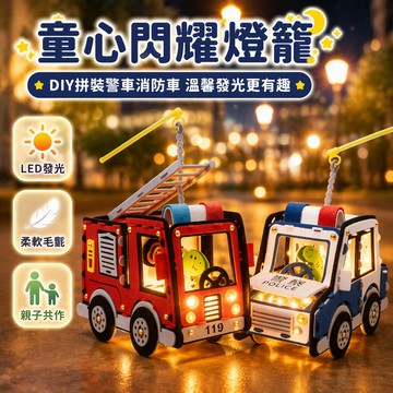 歡喜兔 中秋兒童手製燈籠 毛毡車身卡通警車消防車 DIY組裝 內置LED發光串 手提式結構設計 親子共玩材料包