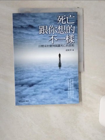 【書寶二手書T8／宗教_UWM】死亡跟你想的不一樣-以精采的實例揭露死亡的真相_成和平