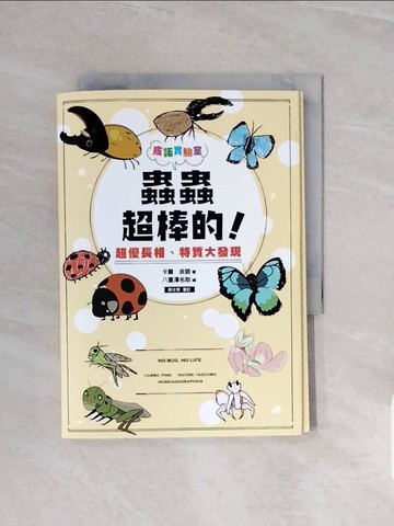 【書寶二手書T8／動植物_V7I】皮諾實驗室 蟲蟲超棒的！超優長相、特質大發現_八重澤名取