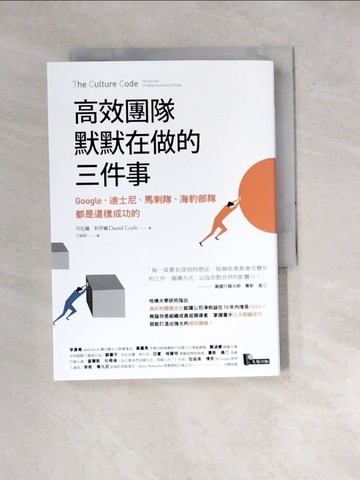 【書寶二手書T4／財經企管_WX7】高效團隊默默在做的三件事：Google、迪士尼、馬刺隊、海豹部隊都是這樣成功的_丹尼爾．科伊爾,  王如欣