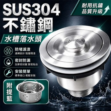 304不鏽鋼下水器 過濾網 廚房水槽落水頭 水槽排水器 洗菜盆下水口 提籃式 水槽濾網 洗碗槽落水器 防臭防蟲 排水網