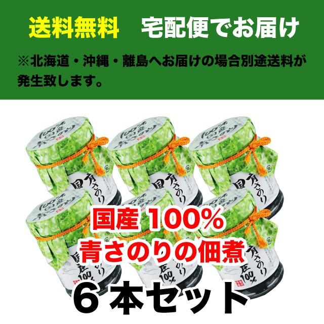 青さ海苔 佃煮 130g 6本セット 国産100% 味、香り抜群！ 青さのり瓶 送料無料