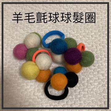 【圍事】羊毛氈球球髮圈（顏色隨機出貨）