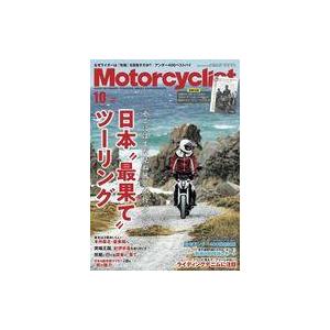 中古車・バイク雑誌 付録付)Motorcyclist 2023年10月号