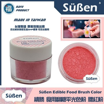 台灣製造★【續勝】翻糖食用色粉【腮紅粉色】公司貨 平光色粉10ml 翻糖糖花巧克力腮紅色刷色粉食用色素 蛋白粉珠光粉金粉