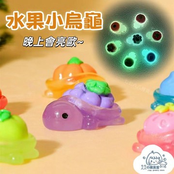 隔日到貨⚡水果小烏龜 小烏龜 迷你小烏龜 樹脂小烏龜 夜光小烏龜 小烏龜盲袋 烏龜對對碰 烏龜公仔 對對碰 烏龜擺件
