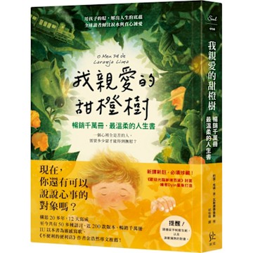 我親愛的甜橙樹【暢銷千萬冊‧最溫柔的人生書】