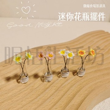 【現貨】迷你仿真/插花花瓶/花藝擺件/迷你向日葵/娃娃屋/袖珍/食玩/微縮場景/微景觀/桌面擺飾/酒櫃裝飾/拍攝道具