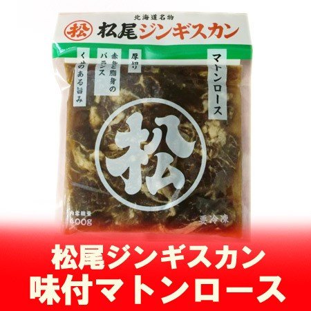 ジンギスカン 松尾ジンギスカン マトン ロース ジンギスカン 味付き マトンロース ジンギスカン 400 g 味付 マトンロース まつお じんぎすかん