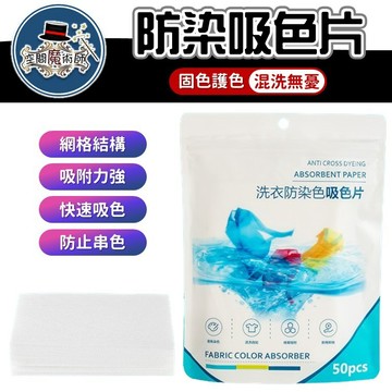 【台灣出貨】50片防染巾｜洗衣吸色片｜防染色片｜洗衣防串染｜吸色紙｜洗衣神器｜防染色洗衣片