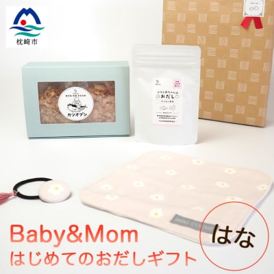 はじめてのおだしギフト BabyMom はな AA-1021