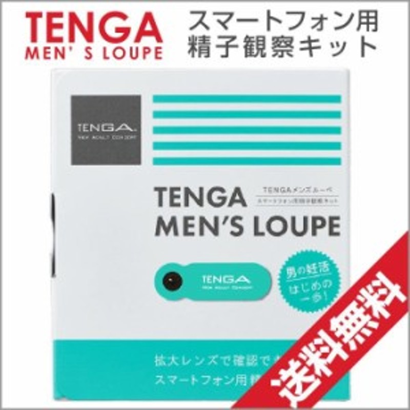 TENGA テンガ メンズ ルーペ 精子観察キット スマートフォン用精子観察