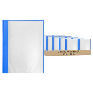 DaTaBanK 三田文具 10頁 輕便軟質資料簿 PP材質可回收 規格 A4-310*240mm  藍色  10本
