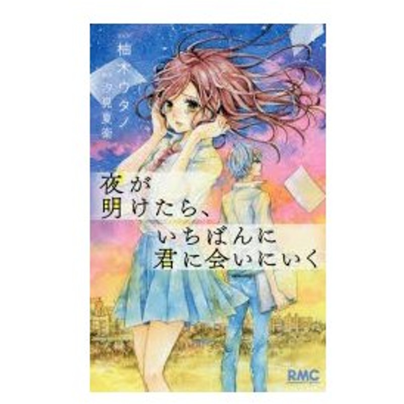 新品本 夜が明けたら いちばんに君に会いにいく 柚木ウタノ まんが 汐見夏衛 原作 通販 Lineポイント最大0 5 Get Lineショッピング