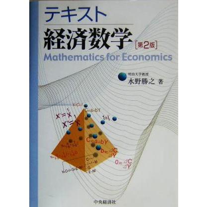 テキスト経済数学／水野勝之(著者)