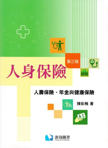 人身保險—人壽保險、年金與健康保險 (3版) 陳彩稚 2025 滄海