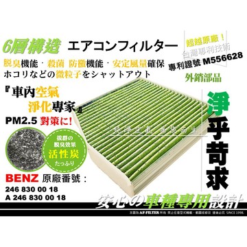 【AF】6層專利 BENZ C117 X117 W117 CLA250 CLA45 原廠 型 活性碳 冷氣濾網 空調濾網