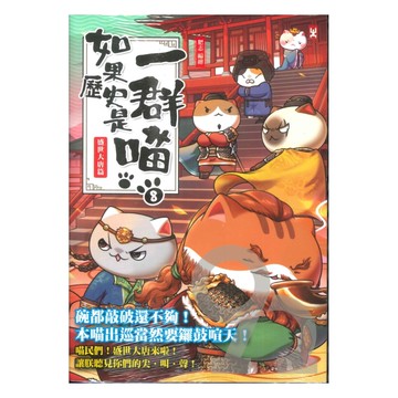如果歷史是一群喵(8)：盛世大唐篇