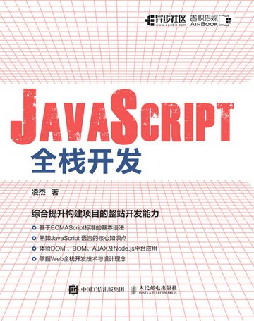 【電子書】JavaScript全栈开发