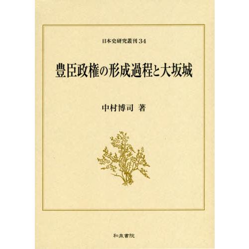 豊臣政権の形成過程と大坂城 中村博司 著