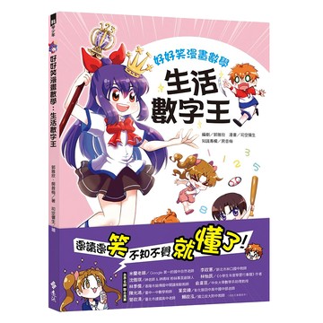 遠流出版社 好好笑漫畫數學：生活數字王  科學少年叢書  郭雅欣