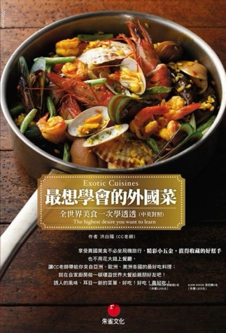 最想學會的外國菜：全世界美食一次學透透（中英對照）[二手書_良好]