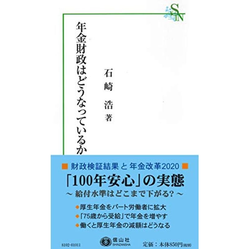 年金財政はどうなっているか (信山社新書)