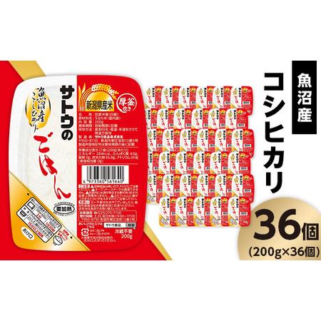 ふるさと納税 サトウのごはん　魚沼産こしひかり　200g × 36個※ 新潟県聖籠町