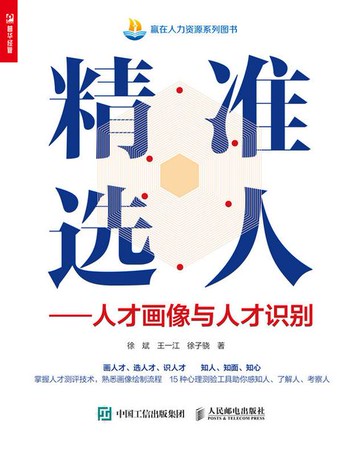 【電子書】精准选人——人才画像与人才识别
