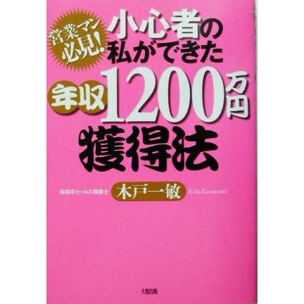 小心者の私ができた年収１２００万円獲得法 営業マン必見！／木戸一敏(著者)