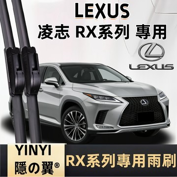 【LEXUS RX 5代 專用雨刷】RX 350/350h/450/450h 潑水劑/鍍膜/水蠟專用雨刷 RX 雨刷