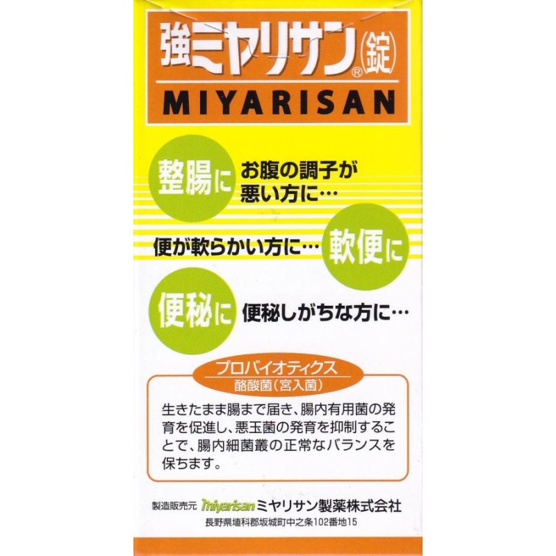 指定医薬部外品】強ミヤリサン錠 330錠 酪酸菌 宮入菌 軟便 便秘 腹部