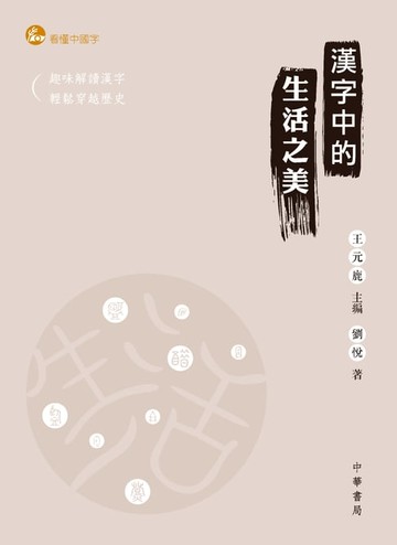 【電子書】漢字中的生活之美