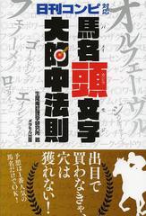 新品本 馬名頭文字大的中法則 日刊コンピ対応 生尾庵数理学研究所 著