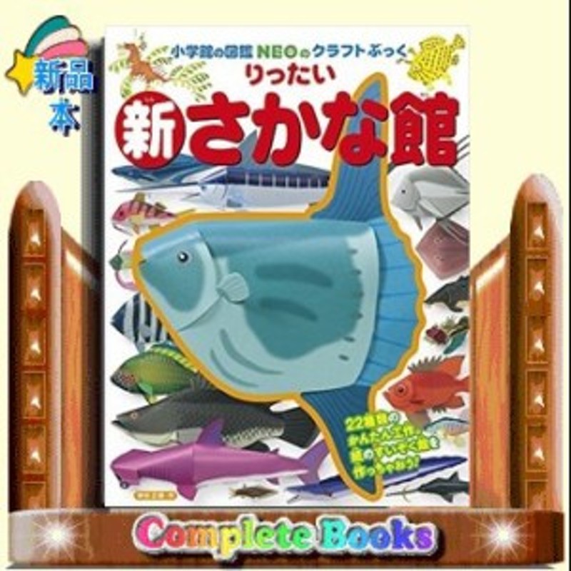 新りったいさかな館 小学館の図鑑neoのクラフトぶっく 神谷正徳 通販 Lineポイント最大1 0 Get Lineショッピング