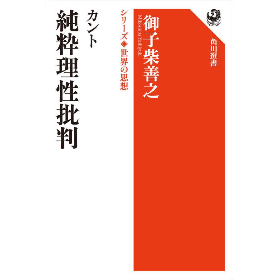 カント 純粋理性批判