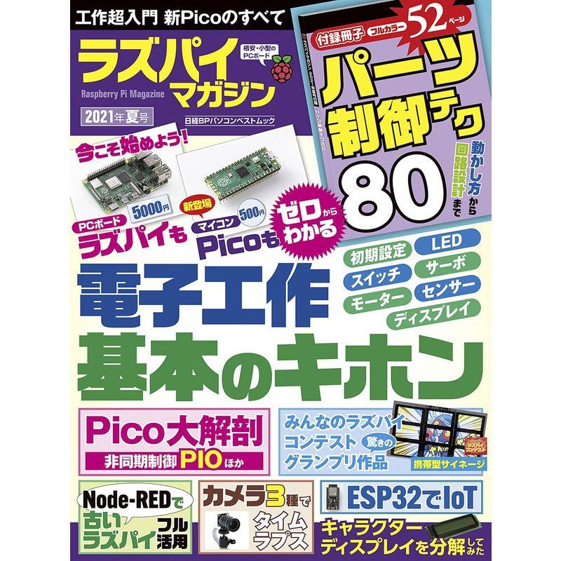 ラズパイマガジン2021年夏号 (日経BPパソコンベストムック)