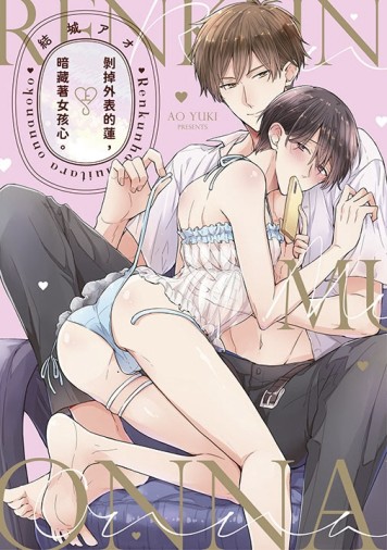 剝掉外表的蓮，暗藏著女孩心。（上）【二手書_近全新】TAAZE讀冊生活